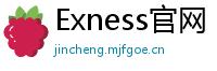 Exness官网